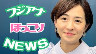 【ゆる報】フジテレビアナウンサーのほっこりニュースをお届け