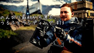 のんびり最初から運ぶ、うるふとランディング #13