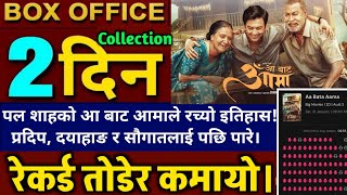 AA BATA AAMA 2nd DAY BOX OFFICE COLLECTION, AA BATA AAMA REVIEW, AA BATA AAMA BOX OFFICE COLLECTION 