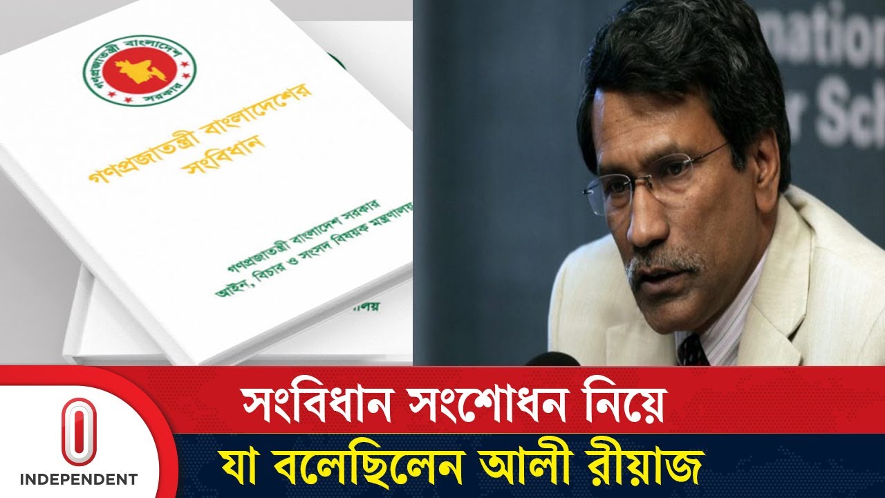 সংবিধান সংশোধন নিয়ে যা বলেছিলেন আলী রীয়াজ | Ali Riaz | Constitution | Independent TV
