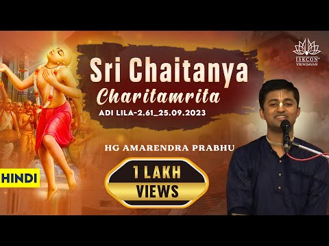 HG  Amarendra Prabhu_Chaitanya Charitamrita Adi Lila-2.61_25.09.2023