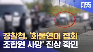 경찰청, '화물연대 집회 조합원 사망' 진상 확인 (2026.04.21/5시뉴스와경제/MBC)