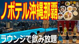 【ノボテル沖縄那覇】プレミアラウンジ インフィニティプール 那覇でリゾート気分が満喫できる