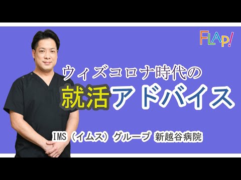 看護学科 【看護学生向け】ウィズコロナ時代の就活アドバイス_IMS（イムス）グループ新越谷病院