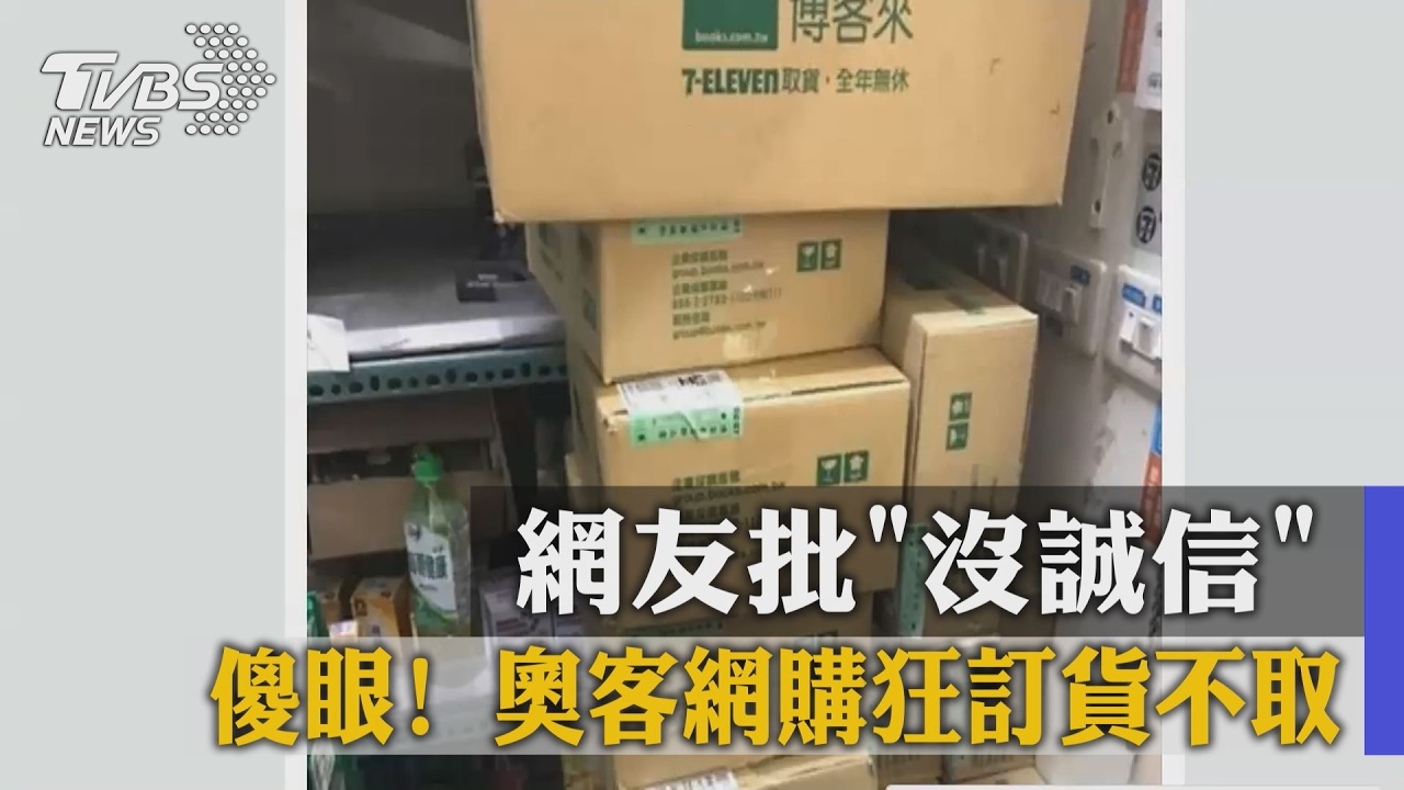 傻眼!奧客網購狂訂貨不取 網友批「沒誠信」