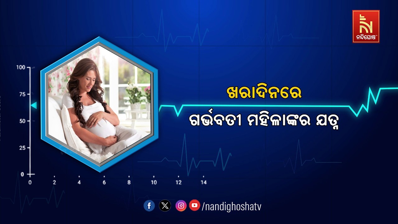🔴 Live | ଖରାଦିନରେ ଗର୍ଭବତୀ ମହିଳାଙ୍କର ଯତ୍ନ