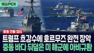 [이슈PICK] 트럼프 초강수에 호르무즈 완전 장악... 중동 바다 뒤덮은 미 해군에 아비규환 / 사건텔러