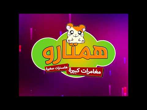 Hamtaro Arabic Opening in my own version (HD)