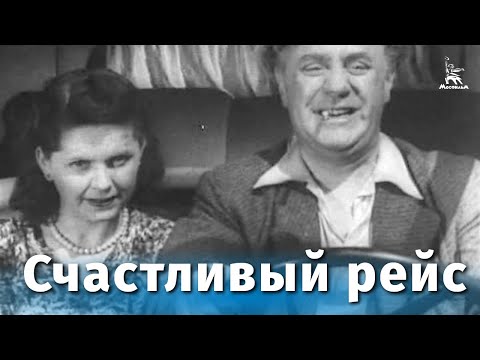 Счастливый рейс (комедия, реж. Владимир Немоляев, 1949 г.)
