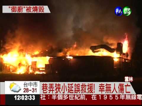 雲林知名餐廳大火! 300坪全燒光