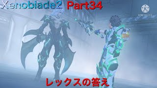 【初見】Xenoblade2実況part34  レックスの答え