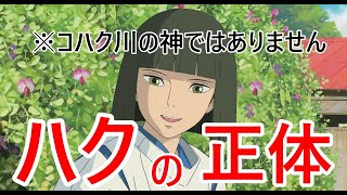 劇中で匂わすだけに留められたハクの正体※コハク川の神ではありません【千と千尋の神隠し】