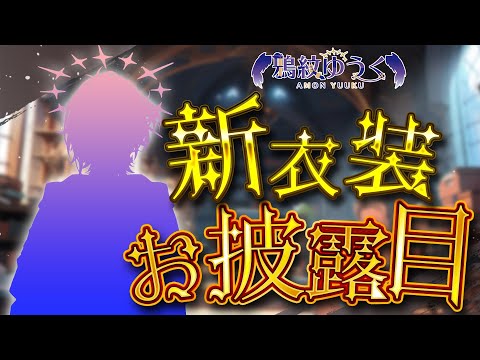 【新衣装お披露目】デビューから3年!?初めての新衣装!!【 鴉紋ゆうく/Vtuber 】