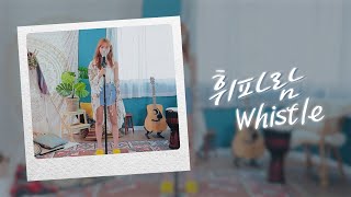 Download lagu [Cover] 휘파람(Whistle) - 이문세 l 강민서(KangMinSeo) mp3