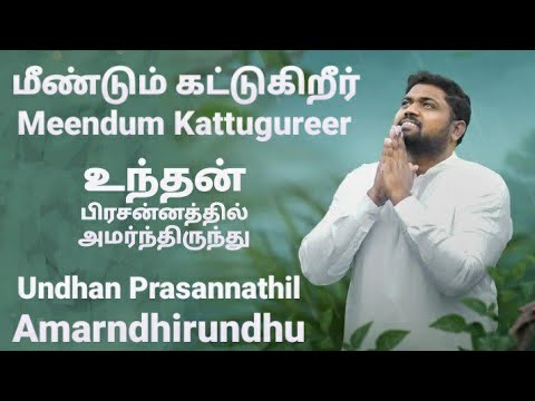 MEENDUM KATTUGURIR - UNTHAN PRASANNATHIL - Davidsam Joyson - Tamil Christian Songs - Fgpc Nagercoil