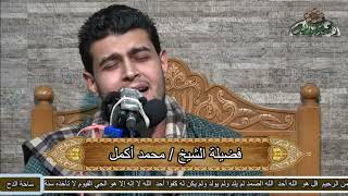 الشيخ – محمد أكمل  – (نادت بك الرسل الكرام) (ساحة الدح)(2021م)