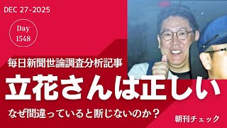 立花孝志さんは正しい　毎日新聞世論調査分析記事