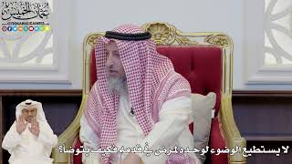 828 - لا يستطيع الوضوء لوحده لمرض في قدمه فكيف يتوضأ؟ - عثمان الخميس