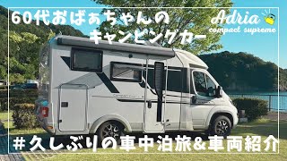 ADRIA【60代アドリアキャンピングカーおばあちゃん】 #4 久しぶりに車中泊＆車両紹介