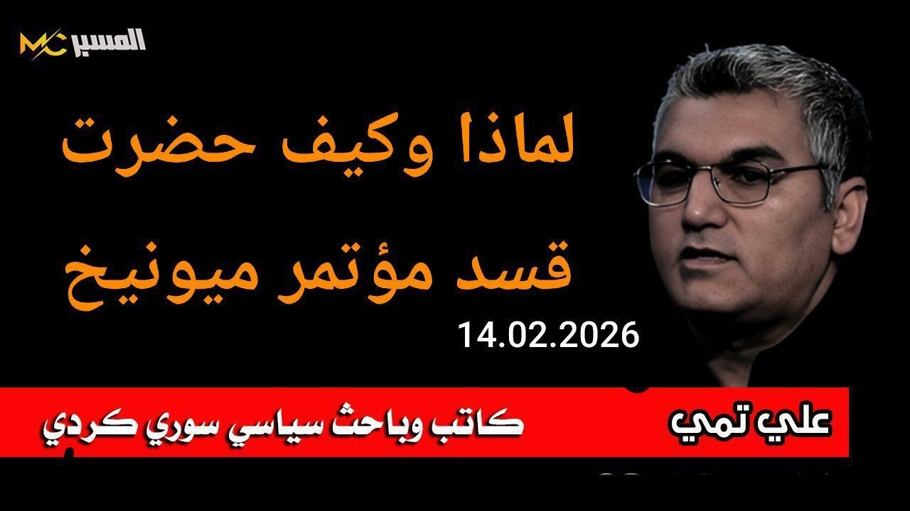 كيف حضرت قسد إلى مؤتمر ميونيخ . علي تمي