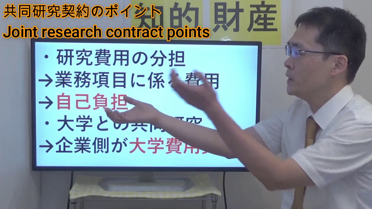 共同研究契約のポイント／Joint research contract points