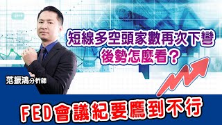 FED會議紀要鷹到不行 短線多空頭家數再次下彎，後勢怎麼看？ (圖)