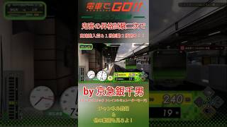【電車でGO!! はしろう山手線】鬼畜の昇格試験二次で高速進入芸＆１段制動２段弛め！！［#Shorts］Ｂy プラレールアリエリループライン（高速入線）