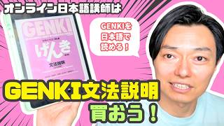 GENKI使ってるなら「GENKI文法解説」買おう！役にたつよ！