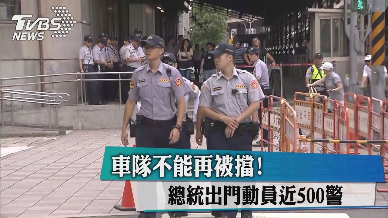 車隊不能再被擋！　總統出門動員近500警