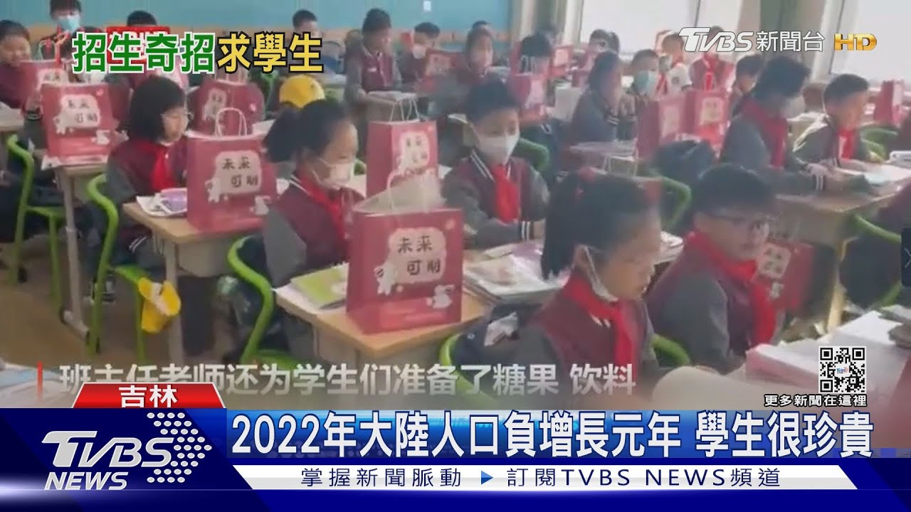 2022年大陸人口負增長元年　學生很珍貴