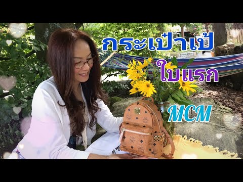 รีวิวกระเป๋าmcm