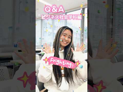 【目白短大】ビジネス社会学科の学生にいろいろ聞いてみたよ♡ #目白大学 #目白短大 #短大生に質問