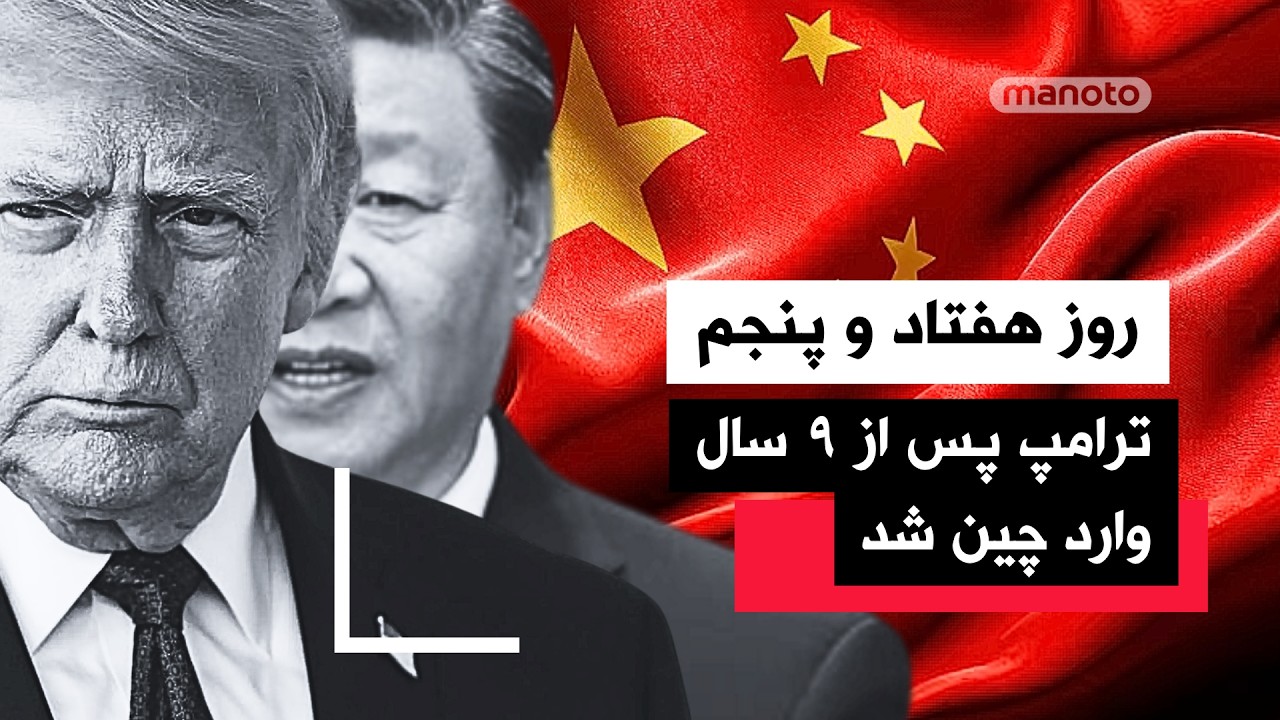 من‌و‌تو پادکست | روز هفتاد و پنجم |  پرونده جمهوری اسلامی در قلب گفت‌وگو با ش?