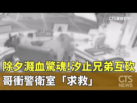 除夕濺血驚魂！汐止兄弟互砍　哥衝警衛室「求救」