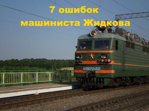 Семь ошибок машиниста Жидкова (Seven mistakes train driver Zhidkova)