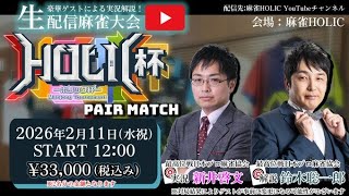 HOLIC杯ペアマッチ[ゲスト 解説:鈴木聡一郎 実況:新井啓文]
