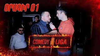 Կոմեդի լիգա/Comedy Liga/Oragir 01/Օրագիր 01