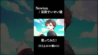 「Newton / 星街すいせい」男性Vtuberが歌ってみた! #shorts