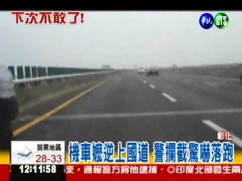 阿嬤不識字 機車上國道逆飆內側!