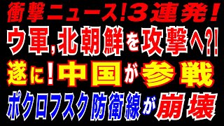 2025/6/1　ウクライナ情勢、3大ニュース!　ロシア軍が前線で「中国製低高度レーザー防御システム」を使用。ウラジオストクで爆発　ウ軍、北朝鮮を牽制か。ウクライナ東部、ポクロフスク防衛戦を露軍が突破