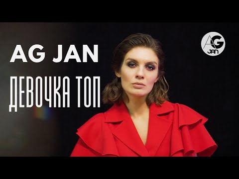 AG JAN - Девочка ТОП | Премьера клипа 2022