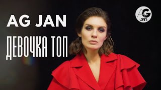 AG JAN - Девочка ТОП (2021)