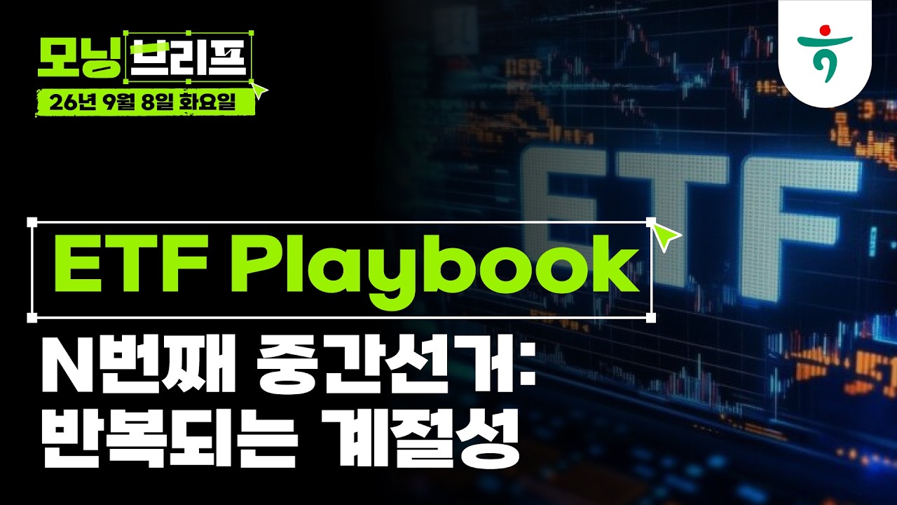 N번째 중간선거: 반복되는 계절성 l ETF Playbook l 260908 하나증권 리서치센터 모닝브리프