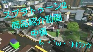 【商品紹介】スプラ2の商品紹介だお！中編