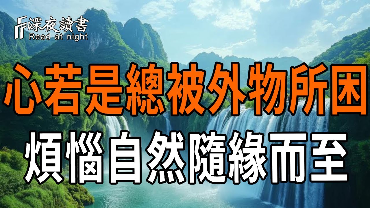 弘一法師：心若是總被外物所困，起了執念，煩惱也就隨緣而至。活得自在，其實不是得得更多，而是放?