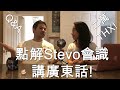 Q A 點解Stevo會識講廣東話