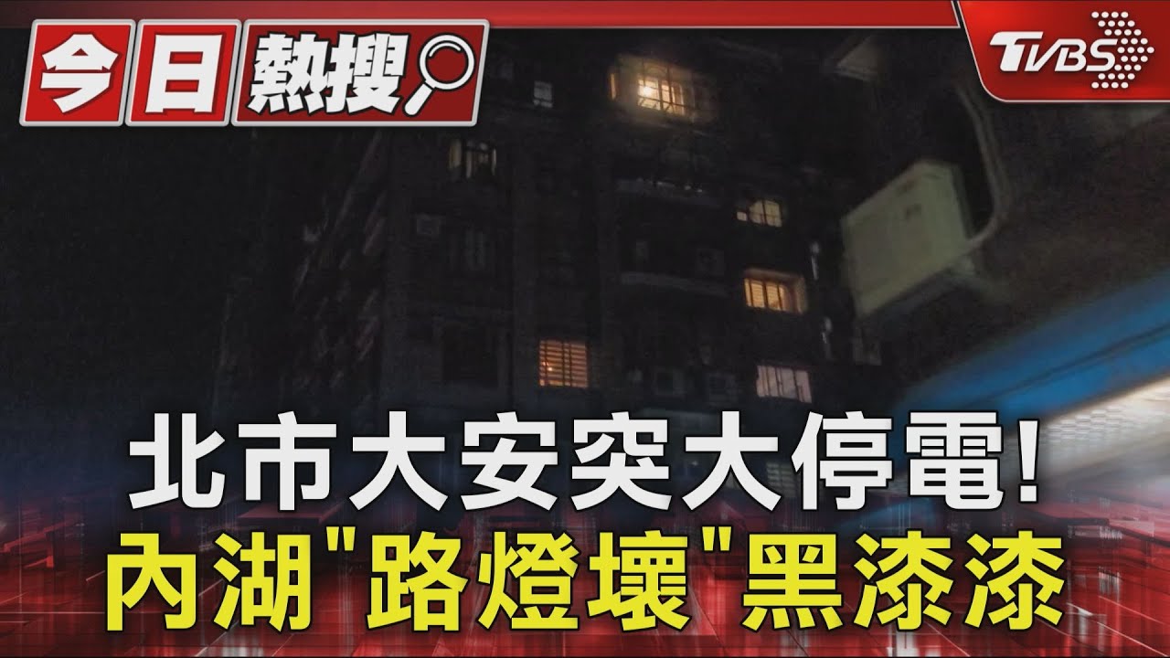 北市大安突大停電! 內湖「路燈壞」黑漆漆