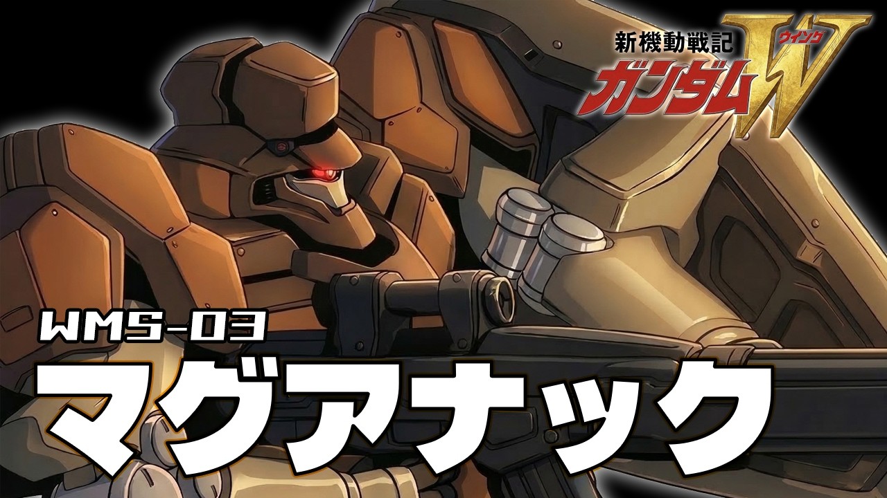 【40機全てがカスタム機】マグアナック【新機動戦記ガンダムW】