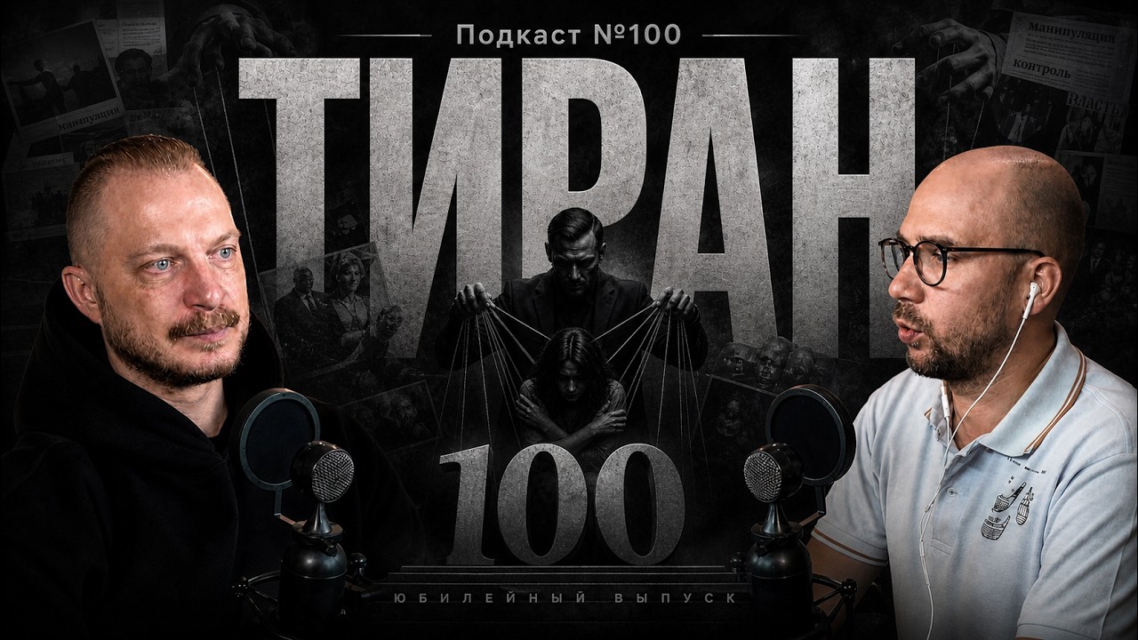 №100. Если рядом ТИРАН: признаки, последствия и первые шаги к спасению