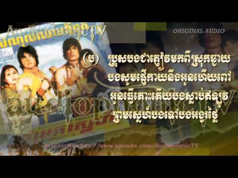 Jomroak Snae - Sin Sisamouth & Pan Ron